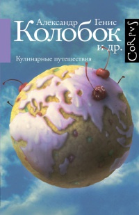 Книга Колобок и др. Кулинарные путешествия Книга Колобок и др. Кулинарные путешествия