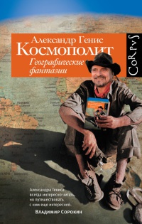 Книга Космополит. Географические фантазии Книга Космополит. Географические фантазии