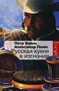 Книга Русская кухня в изгнании Книга Русская кухня в изгнании