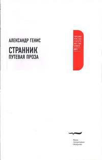 Книга Странник. Путевая проза Книга Странник. Путевая проза