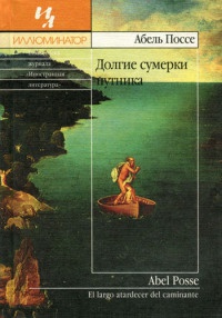 Книга Долгие сумерки путника Книга Долгие сумерки путника