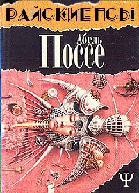 Книга Райские псы Книга Райские псы