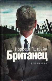 Книга Британец Книга Британец