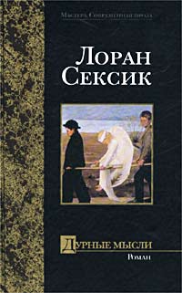 Книга Дурные мысли Книга Дурные мысли