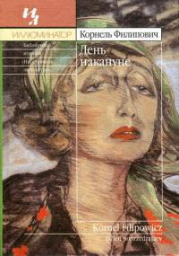 Книга День накануне Книга День накануне