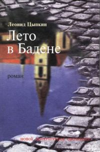 Книга Лето в Бадене Книга Лето в Бадене