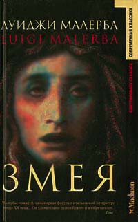 Книга Змея Книга Змея