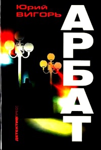 Книга Арбат Книга Арбат