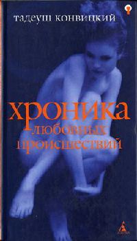 Книга Хроника любовных происшествий Книга Хроника любовных происшествий