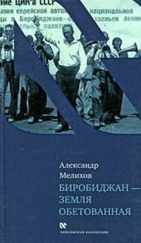 Книга Биробиджан - земля обетованная Книга Биробиджан - земля обетованная