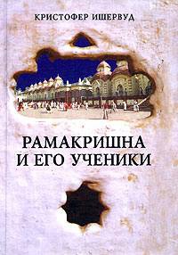 Книга Рамакришна и его ученики Книга Рамакришна и его ученики