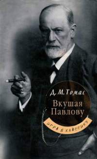 Книга Вкушая Павлову