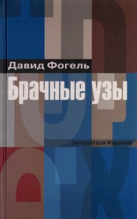 Книга Брачные узы Книга Брачные узы