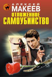 Книга Отложенное самоубийство Книга Отложенное самоубийство