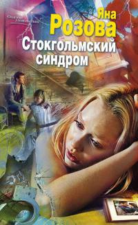 Книга Стокгольмский синдром Книга Стокгольмский синдром