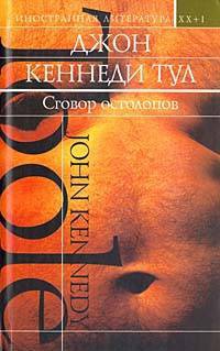 Книга Сговор остолопов