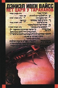 Книга Нет царя у тараканов Книга Нет царя у тараканов