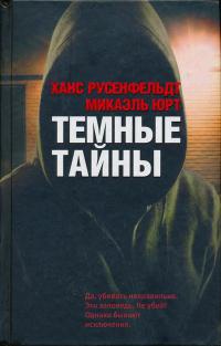 Книга Темные тайны Книга Темные тайны