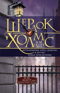 Книга Шерлок Холмс. "Исчезновение лорда Донерли" и другие новые приключения Книга Шерлок Холмс. "Исчезновение лорда Донерли" и другие новые приключения