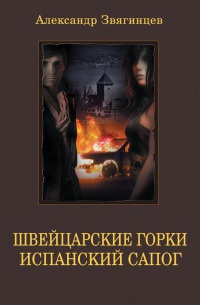 Книга Швейцарские горки. Испанский сапог Книга Швейцарские горки. Испанский сапог