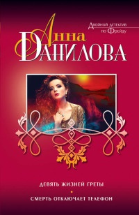 Книга Девять жизней Греты. Смерть отключает телефон Книга Девять жизней Греты. Смерть отключает телефон
