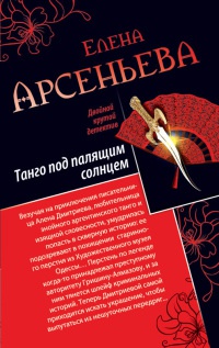 Книга Танго под палящим солнцем. Ее звали Лиза Книга Танго под палящим солнцем. Ее звали Лиза
