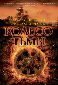 Книга Колесо тьмы Книга Колесо тьмы