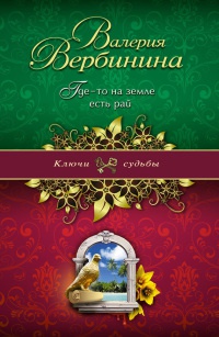 Книга Где-то на земле есть рай