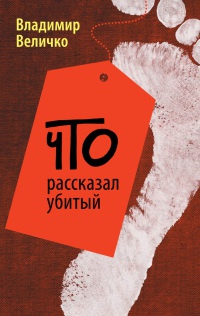 Книга Что рассказал убитый