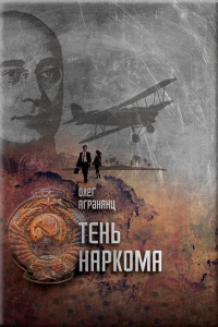 Книга Тень наркома Книга Тень наркома