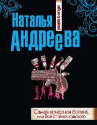 Книга Самая коварная богиня, или Все оттенки красного Книга Самая коварная богиня, или Все оттенки красного