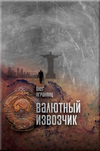 Книга Валютный извозчик Книга Валютный извозчик