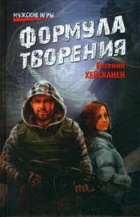 Книга Формула творения Книга Формула творения
