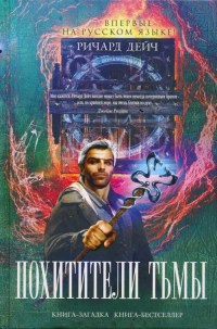 Книга Похитители тьмы Книга Похитители тьмы