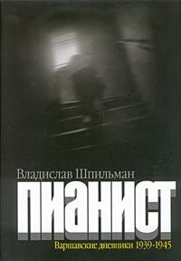 Книга Пианист. Варшавские дневники 1939-1945 Книга Пианист. Варшавские дневники 1939-1945