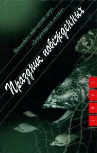 Книга Праздник побежденных