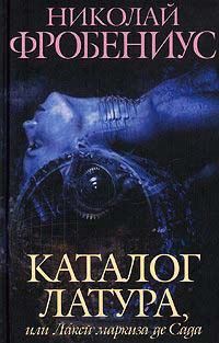 Книга Каталог Латура, или Лакей маркиза де Сада Книга Каталог Латура, или Лакей маркиза де Сада