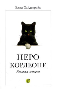 Книга Неро Корлеоне. Кошачья история Книга Неро Корлеоне. Кошачья история