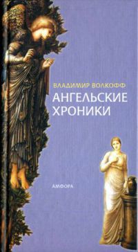 Книга Ангельские хроники