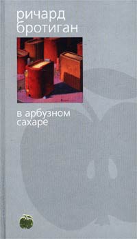 Книга В арбузном сахаре Книга В арбузном сахаре