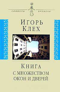 Книга Книга с множеством окон и дверей Книга Книга с множеством окон и дверей