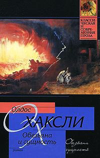 Книга Обезьяна и сущность Книга Обезьяна и сущность