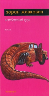 Книга Четвертый круг