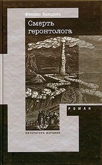 Книга Смерть геронтолога Книга Смерть геронтолога