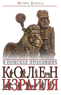 Книга В поисках пропавших колен Израиля Книга В поисках пропавших колен Израиля