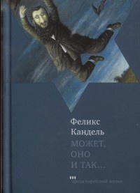 Книга Может, оно и так... Книга Может, оно и так...