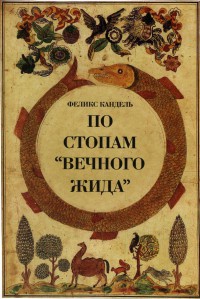 Книга По стопам "Вечного жида" Книга По стопам "Вечного жида"