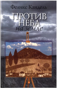 Книга Против неба на земле Книга Против неба на земле
