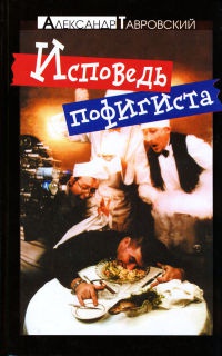 Книга Исповедь пофигиста