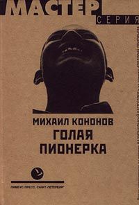 Книга Голая пионерка Книга Голая пионерка